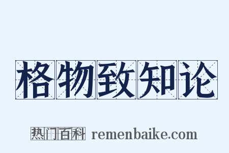 格物致知论是什么意思的图片
